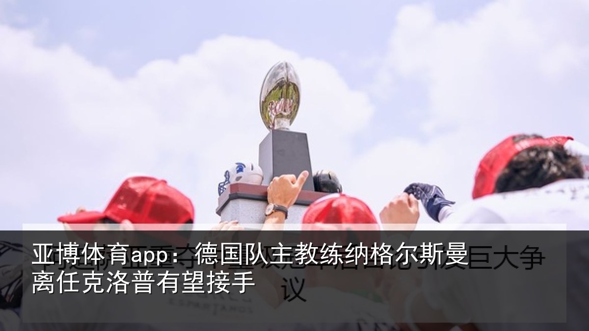 亚博体育app：德国相关情况曼离相关情况