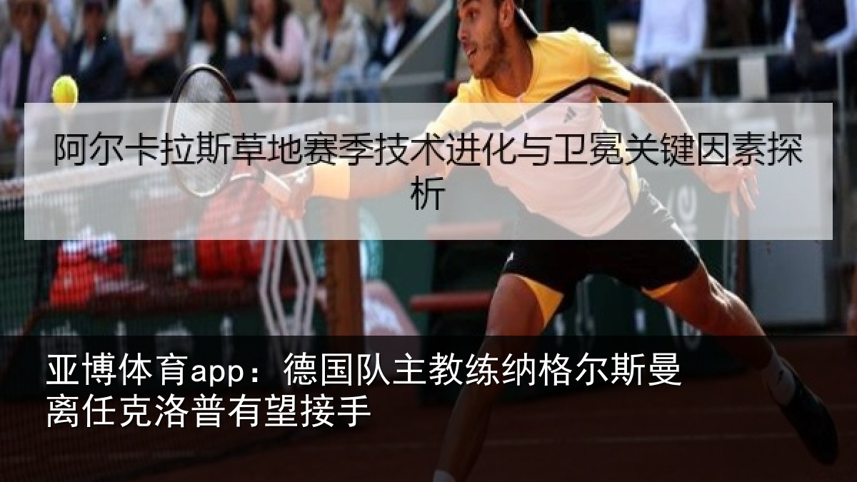 亚博体育app：德国相关情况曼离相关情况