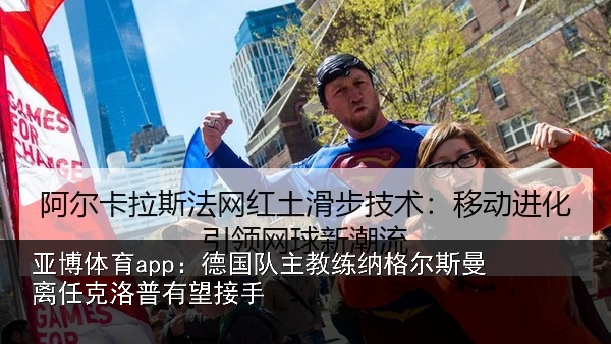 亚博体育app:德国队主教练纳格尔斯曼离任克洛普有望接手