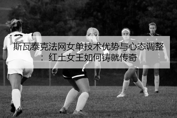 si-wa-tai-ke-fa-wang-nv-dan-ji-shu-you-shi-yu-xin-tai-tiao-zheng-hong-tu-nv-wang-ru-he-zhu-jiu-chuan-qi-3-978.jpg