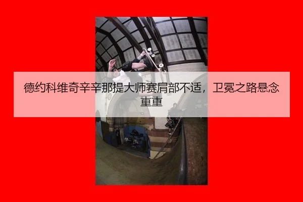 德约科维奇辛辛那提大师赛肩部不适，卫冕之路悬念重重