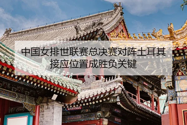 zhong-guo-nv-pai-shi-lian-sai-zong-jue-sai-dui-zhen-tu-er-qi-jie-ying-wei-zhi-cheng-sheng-fu-guan-jian-3-198.jpg