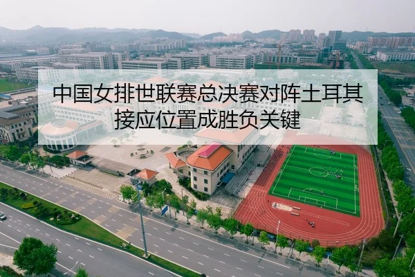 中国女排世联赛总决赛对阵土耳其 接应位置成胜负关键