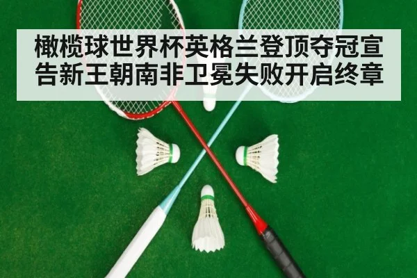 橄榄球世界杯英格兰登顶夺冠宣告新王朝南非卫冕失败开启终章