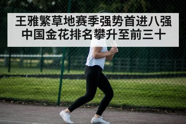 王雅繁草地赛季强势首进八强 中国金花排名攀升至前三十