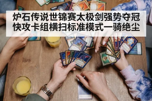 炉石传说世锦赛太极剑强势夺冠快攻卡组横扫标准模式一骑绝尘