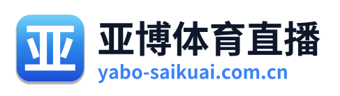 亚博体育直播